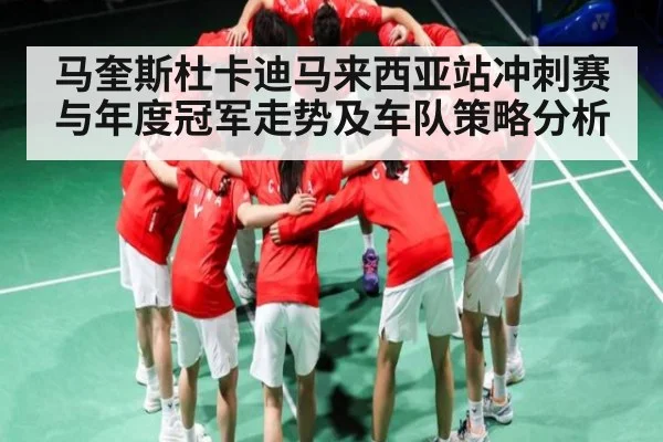 马奎斯杜卡迪马来西亚站冲刺赛与年度冠军走势及车队策略分析